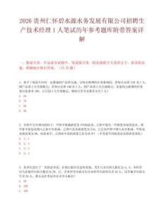 2026贵州仁怀碧水源水务发展有限公司招聘生产技术经理1人笔试历年参考题库附带答案详解.docx