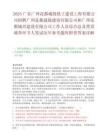 2025广东广州花都城投铁工建设工程有限公司招聘广州花都诚锐建设有限公司和广州花都城兴建设有限公司工作人员综合总及背景调查环节人笔试历年参考题库附带答案详解.docx