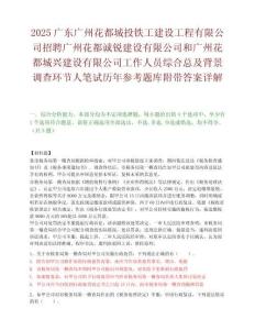2025广东广州花都城投铁工建设工程有限公司招聘广州花都诚锐建设有限公司和广州花都城兴建设有限公司工作人员综合总及背景调查环节人笔试历年参考题库附带答案详解.docx