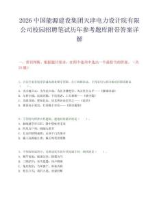 2026中国能源建设集团天津电力设计院有限公司校园招聘笔试历年参考题库附带答案详解.docx