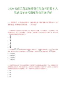 2026云南兰茂星城投资有限公司招聘8人笔试历年参考题库附带答案详解.docx
