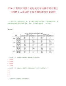 2026云南红河州蒙自旭远机动车检测管理有限公司招聘2人笔试历年参考题库附带答案详解.docx