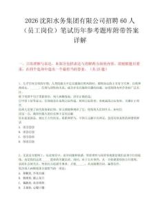 2026沈阳水务集团有限公司招聘60人（员工岗位）笔试历年参考题库附带答案详解.docx