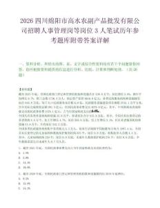 2026四川绵阳市高水农副产品批发有限公司招聘人事管理岗等岗位3人笔试历年参考题库附带答案详解.docx