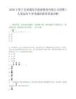 2026宁夏宁东绿通综合能源服务有限公司招聘1人笔试历年参考题库附带答案详解.docx
