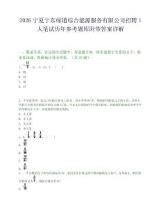 2026宁夏宁东绿通综合能源服务有限公司招聘1人笔试历年参考题库附带答案详解.docx