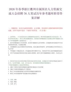 2026年春季浙江衢州市属国企人力资源交流大会招聘76人笔试历年参考题库附带答案详解.docx