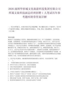 2026深圳华侨城文化旅游科技集团有限公司所属文旅科技副总经理招聘1人笔试历年参考题库附带答案详解.docx