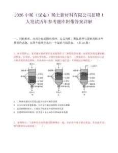 2026中稀（保定）稀土新材料有限公司招聘1人笔试历年参考题库附带答案详解.docx
