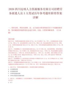 2026四川迈颂人力资源服务有限公司招聘劳务派遣人员3人笔试历年参考题库附带答案详解.docx