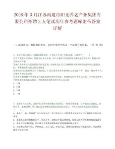 2026年3月江苏南通市阳光养老产业集团有限公司招聘3人笔试历年参考题库附带答案详解.docx