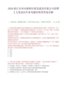 2026浙江台州市路桥区新发建设有限公司招聘2人笔试历年参考题库附带答案详解.docx