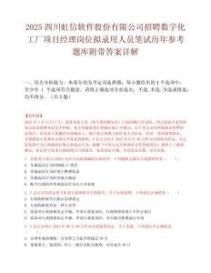 2025四川虹信软件股份有限公司招聘数字化工厂项目经理岗位拟录用人员笔试历年参考题库附带答案详解.docx