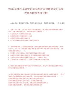 2026东风汽车研发总院春季校园招聘笔试历年参考题库附带答案详解.docx