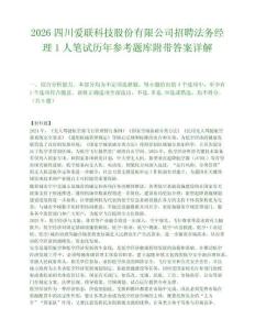 2026四川爱联科技股份有限公司招聘法务经理1人笔试历年参考题库附带答案详解.docx