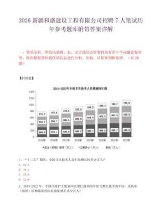 2026新疆和盛建设工程有限公司招聘7人笔试历年参考题库附带答案详解.docx