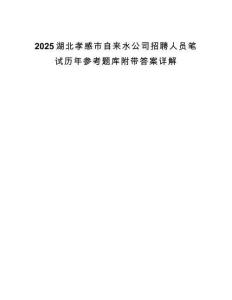 2025湖北孝感市自来水公司招聘人员笔试历年参考题库附带答案详解.docx