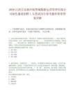 2026江西吉安新庐陵智城数据运营管理有限公司绿色通道招聘1人笔试历年参考题库附带答案详解.docx