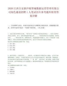 2026江西吉安新庐陵智城数据运营管理有限公司绿色通道招聘1人笔试历年参考题库附带答案详解.docx