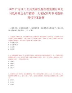 2026广东江门公共资源交易控股集团有限公司战略营运主管招聘1人笔试历年参考题库附带答案详解.docx