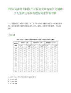 2026河南郑开同创产业投资发展有限公司招聘2人笔试历年参考题库附带答案详解.docx
