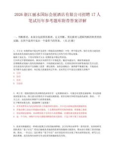 2026浙江丽水国际会展酒店有限公司招聘17人笔试历年参考题库附带答案详解.docx