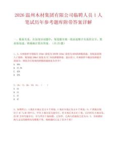 2026温州木材集团有限公司临聘人员1人笔试历年参考题库附带答案详解.docx