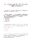 2026贵州正磷新能源科技有限公司招聘笔试历年参考题库附带答案详解.docx