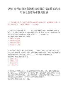 2026贵州正磷新能源科技有限公司招聘笔试历年参考题库附带答案详解.docx