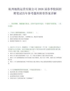 杭州地铁运营有限公司2026届春季校园招聘笔试历年参考题库附带答案详解.docx