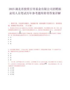 2025湖北省投资引导基金有限公司招聘拟录用人员笔试历年参考题库附带答案详解.docx