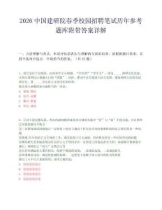 2026中国建研院春季校园招聘笔试历年参考题库附带答案详解.docx