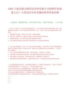2026宁波交投公路营运管理有限公司招聘劳务派遣人员1人笔试历年参考题库附带答案详解.docx