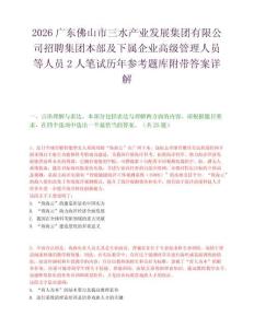 2026广东佛山市三水产业发展集团有限公司招聘集团本部及下属企业高级管理人员等人员2人笔试历年参考题库附带答案详解.docx