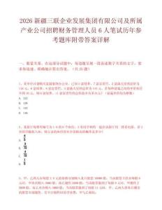 2026新疆三联企业发展集团有限公司及所属产业公司招聘财务管理人员6人笔试历年参考题库附带答案详解.docx