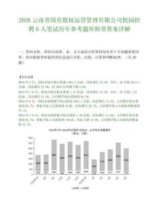 2026云南省国有股权运营管理有限公司校园招聘6人笔试历年参考题库附带答案详解.docx