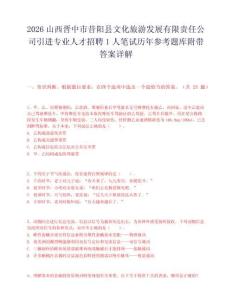 2026山西晋中市昔阳县文化旅游发展有限责任公司引进专业人才招聘1人笔试历年参考题库附带答案详解.docx