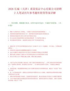 2026长城（天津）质量保证中心有限公司招聘2人笔试历年参考题库附带答案详解.docx