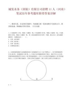 城发水务（固始）有限公司招聘11人（河南）笔试历年参考题库附带答案详解.docx
