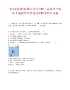 2025陕西铁路物流集团有限公司社会招聘56人笔试历年参考题库附带答案详解.docx