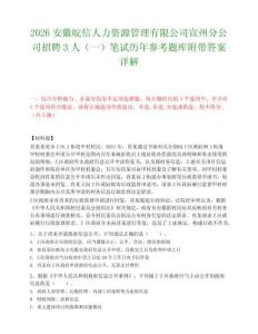 2026安徽皖信人力资源管理有限公司宣州分公司招聘3人（一）笔试历年参考题库附带答案详解.docx