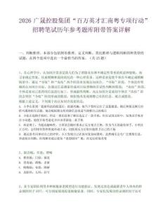2026广晟控股集团“百万英才汇南粤专项行动”招聘笔试历年参考题库附带答案详解.docx