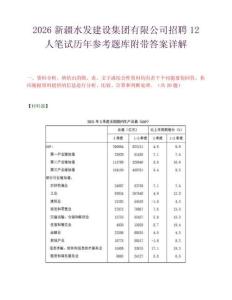2026新疆水发建设集团有限公司招聘12人笔试历年参考题库附带答案详解.docx