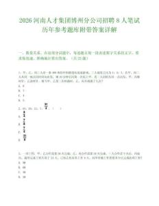2026河南人才集团博州分公司招聘8人笔试历年参考题库附带答案详解.docx