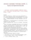 2026浙江宁波勇诚资产管理有限公司招聘1人笔试历年参考题库附带答案详解.docx