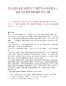 2026浙江宁波勇诚资产管理有限公司招聘1人笔试历年参考题库附带答案详解.docx