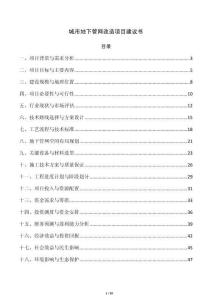 城市地下管网改造项目建议书