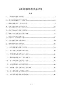 城市公园更新改造工程技术方案