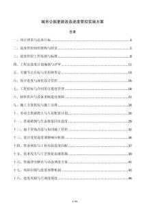 城市公园更新改造进度管控实施方案