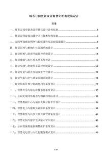 城市公园更新改造智慧化配套设施设计